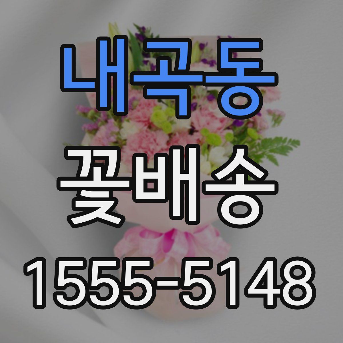 내곡동 꽃배송