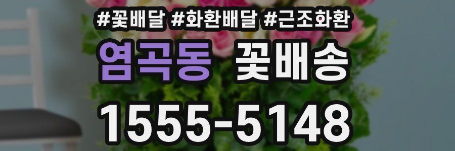 염곡동 꽃배송