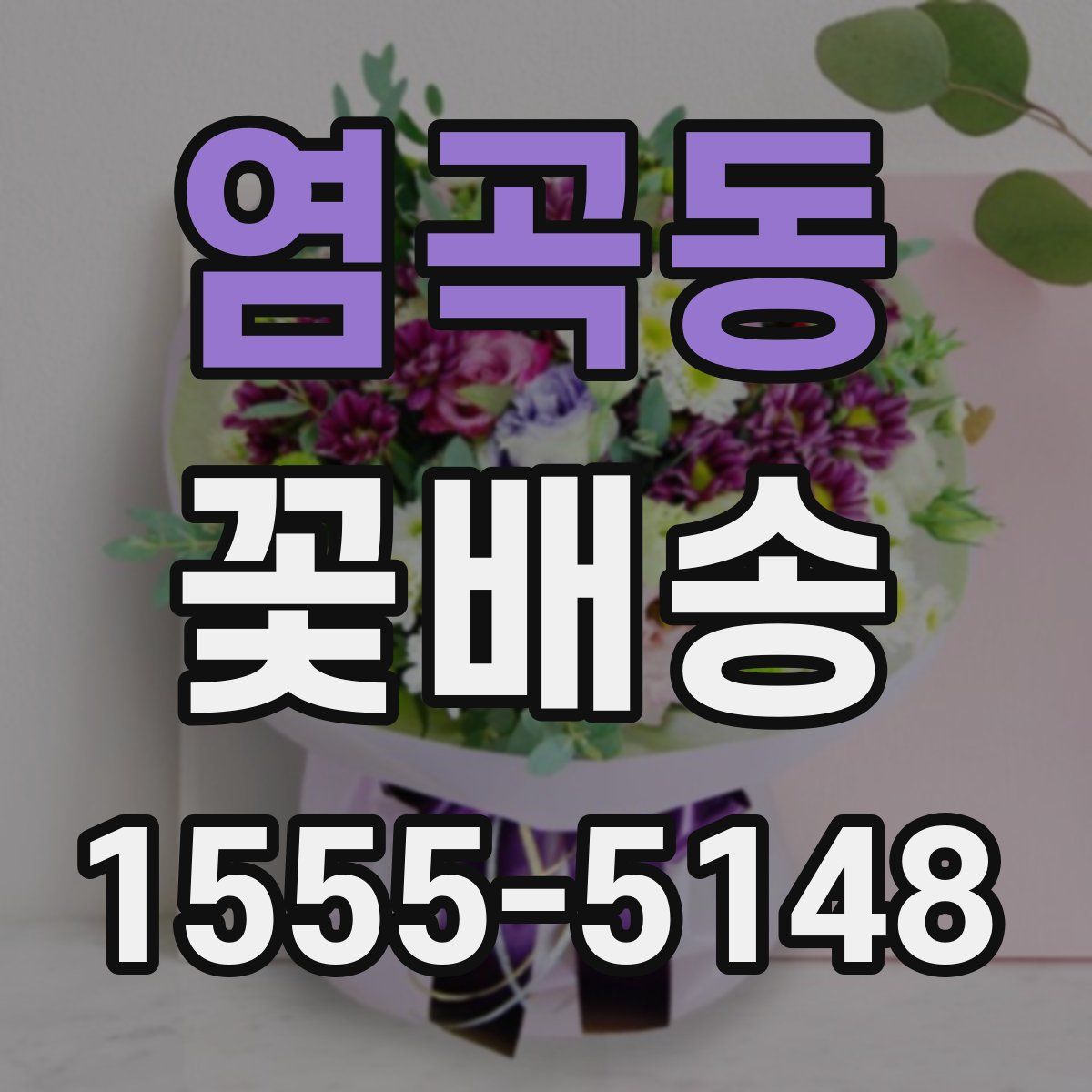 염곡동 꽃배송