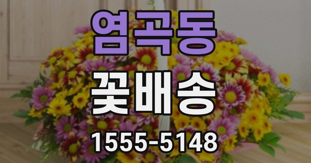 염곡동 꽃배송