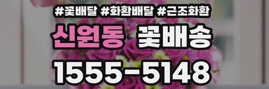 신원동 꽃배송