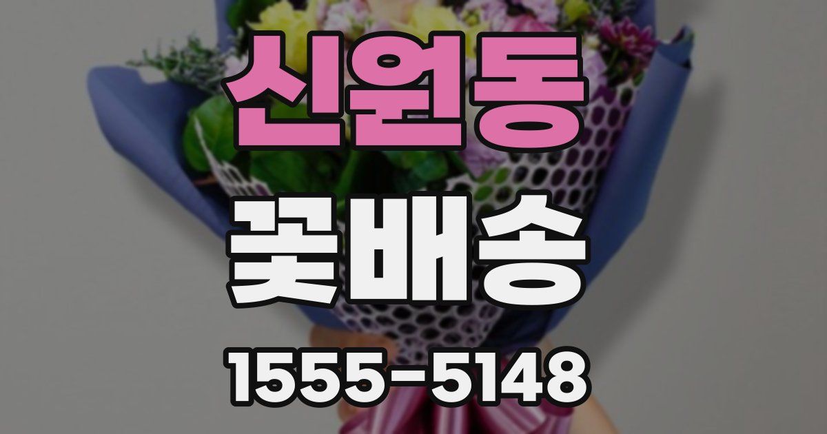 신원동 꽃배송