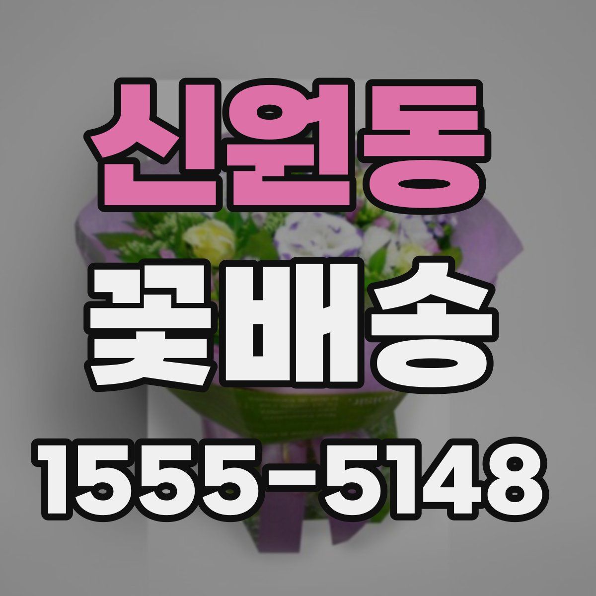 신원동 꽃배송