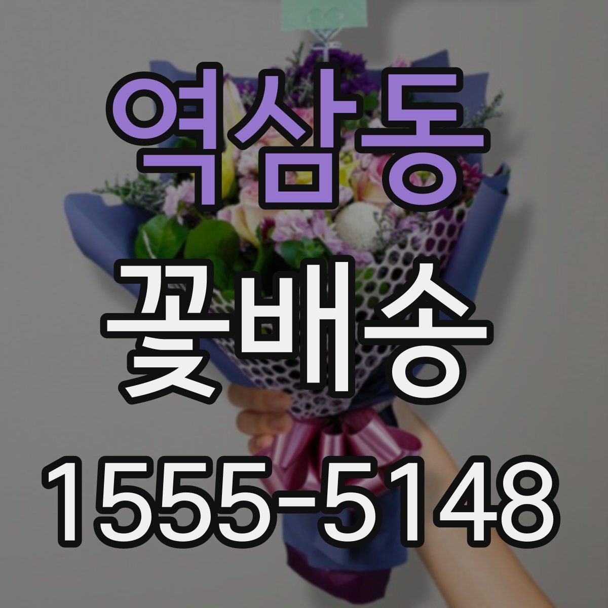 역삼동 꽃배송