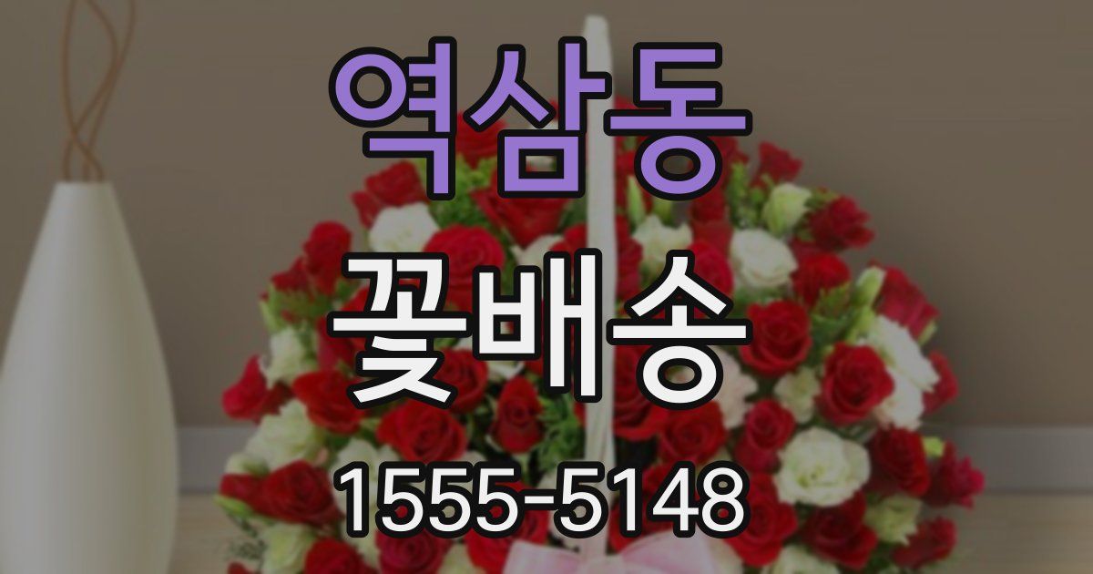 역삼동 꽃배송