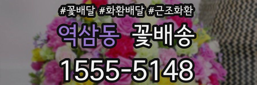 역삼동 꽃배송