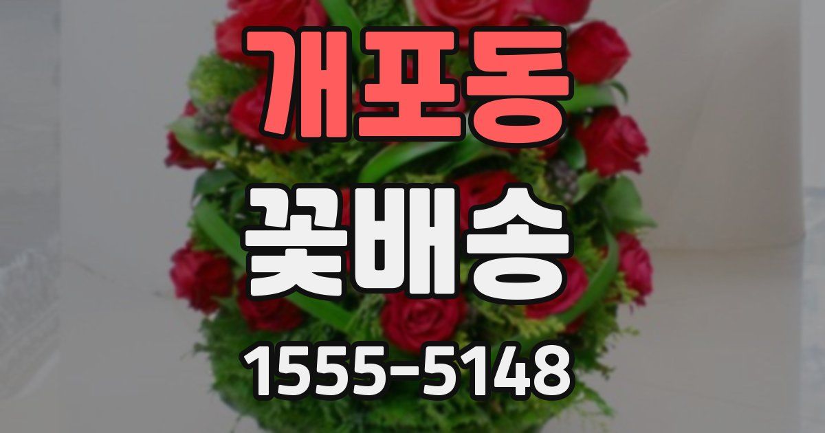 개포동 꽃배송