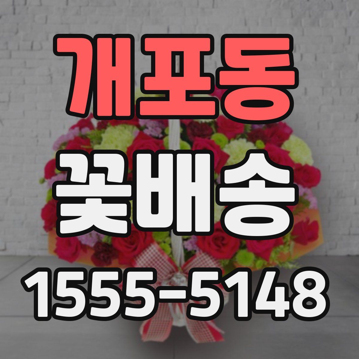 개포동 꽃배송