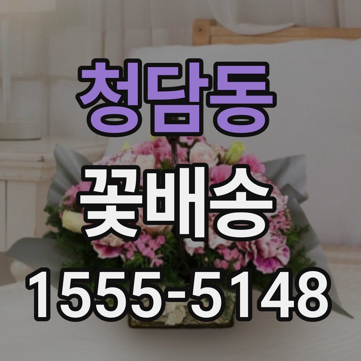 청담동 꽃배송