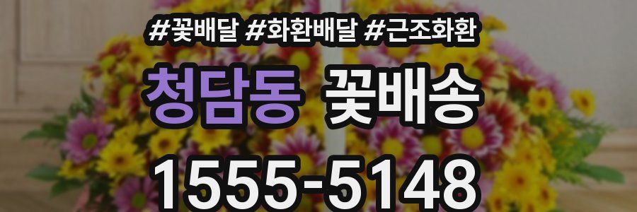 청담동 꽃배송