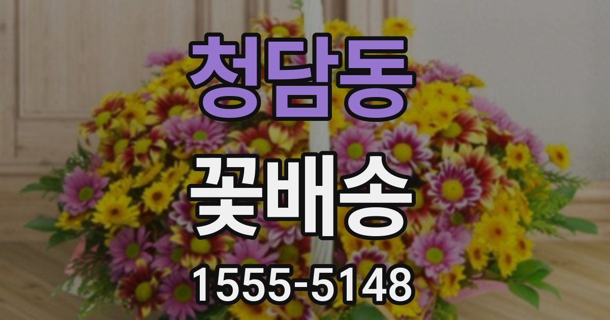 청담동 꽃배송