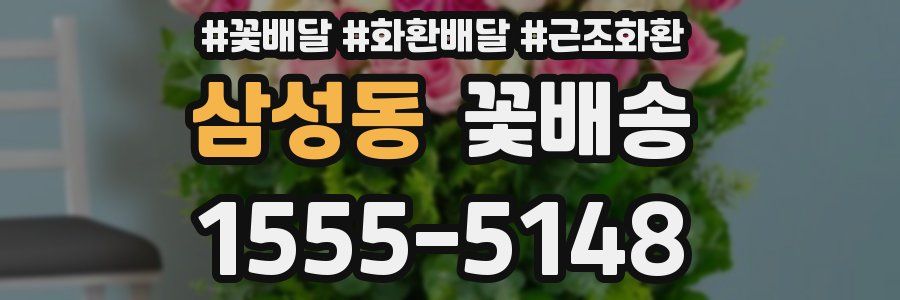 삼성동 꽃배송