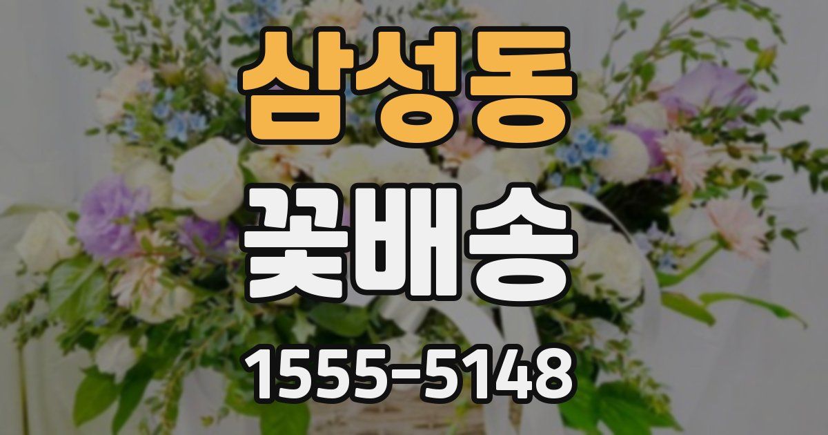 삼성동 꽃배송