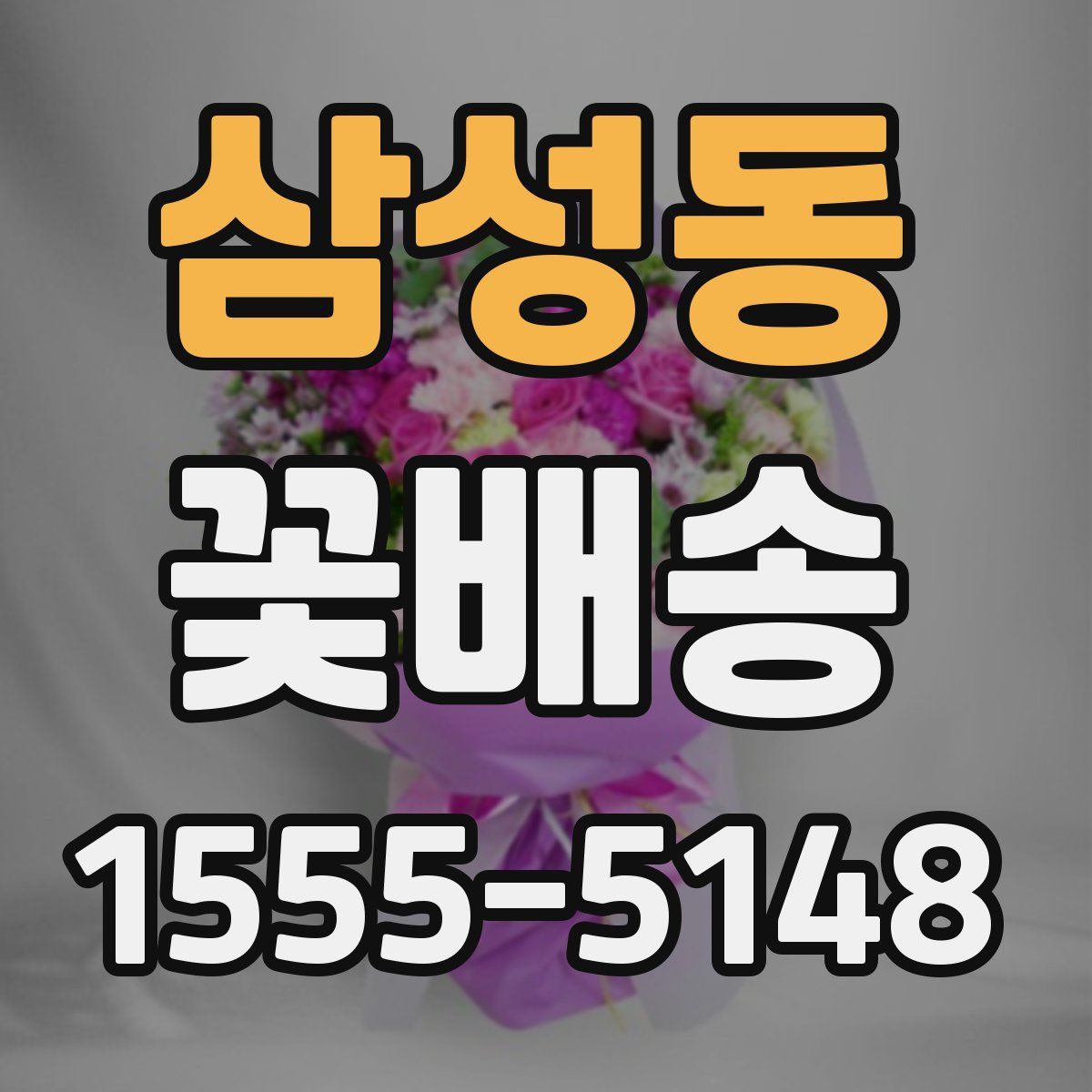 삼성동 꽃배송