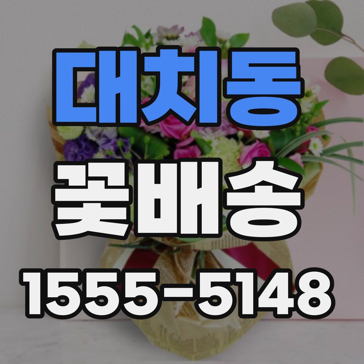 대치동 꽃배송