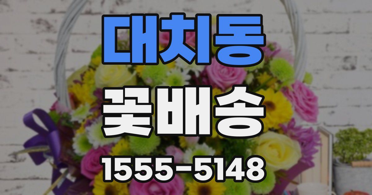 대치동 꽃배송