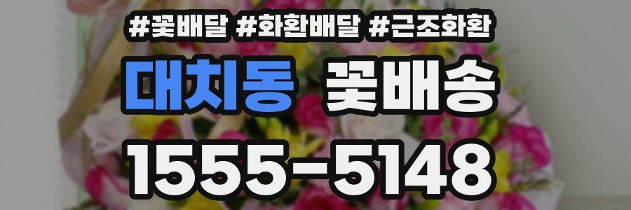 대치동 꽃배송