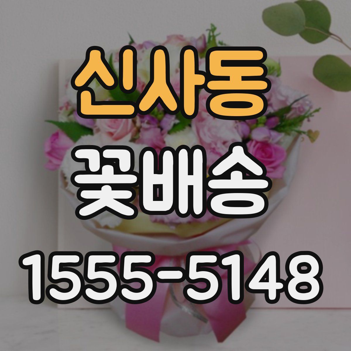 신사동 꽃배송