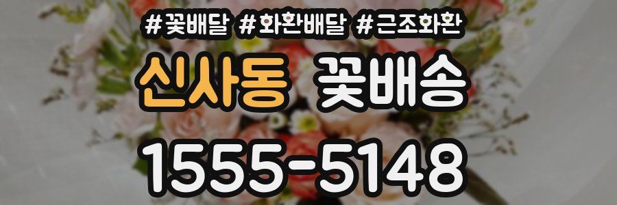 신사동 꽃배송