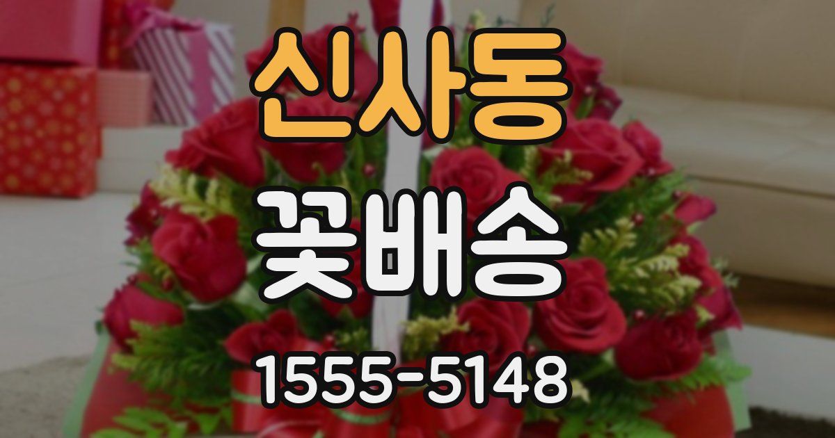신사동 꽃배송