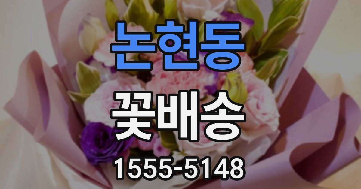 논현동 꽃배송