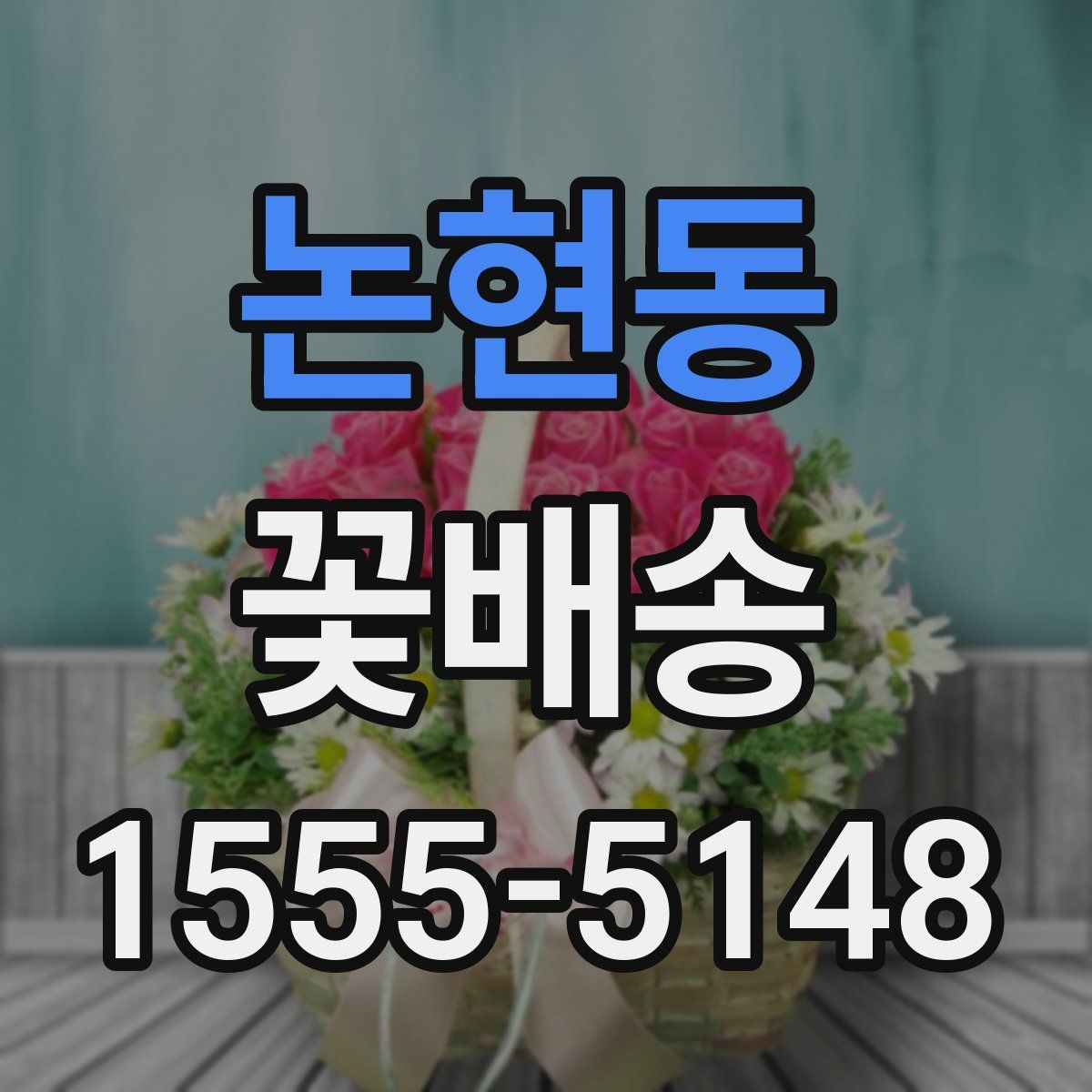 논현동 꽃배송