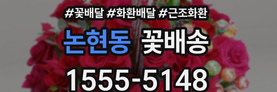 논현동 꽃배송