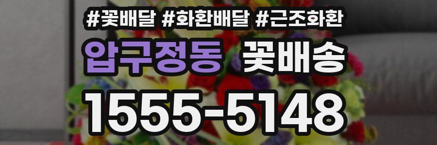 압구정동 꽃배송
