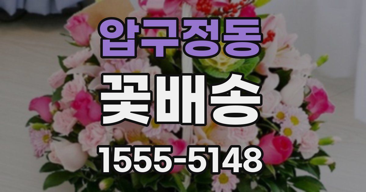 압구정동 꽃배송