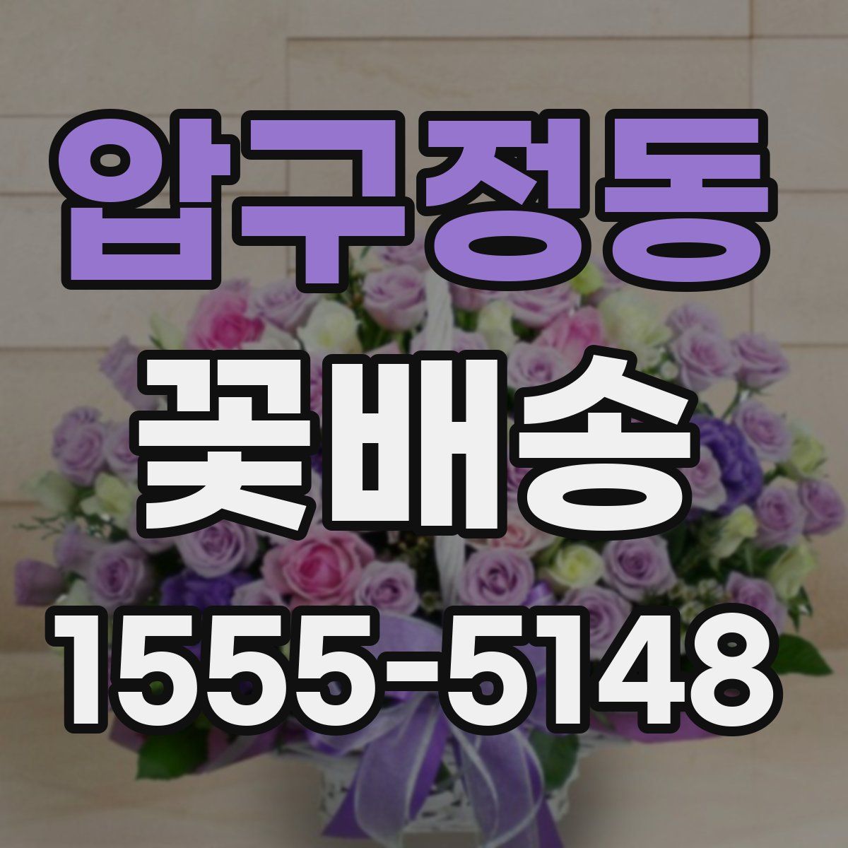 압구정동 꽃배송