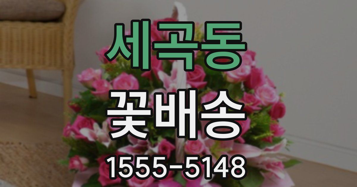 세곡동 꽃배송