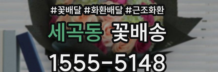 세곡동 꽃배송