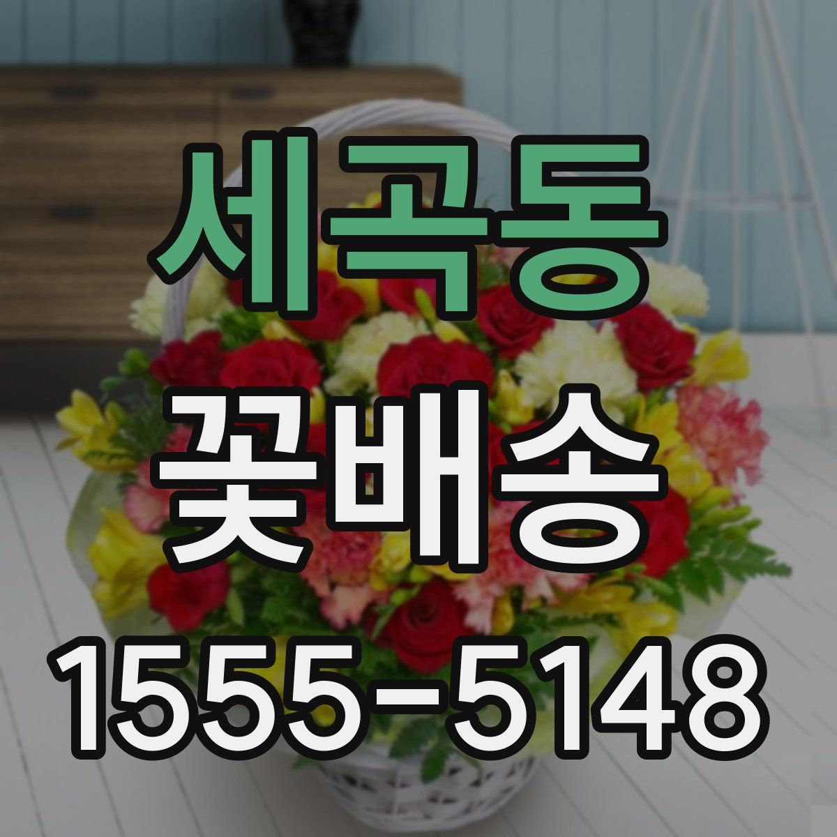 세곡동 꽃배송