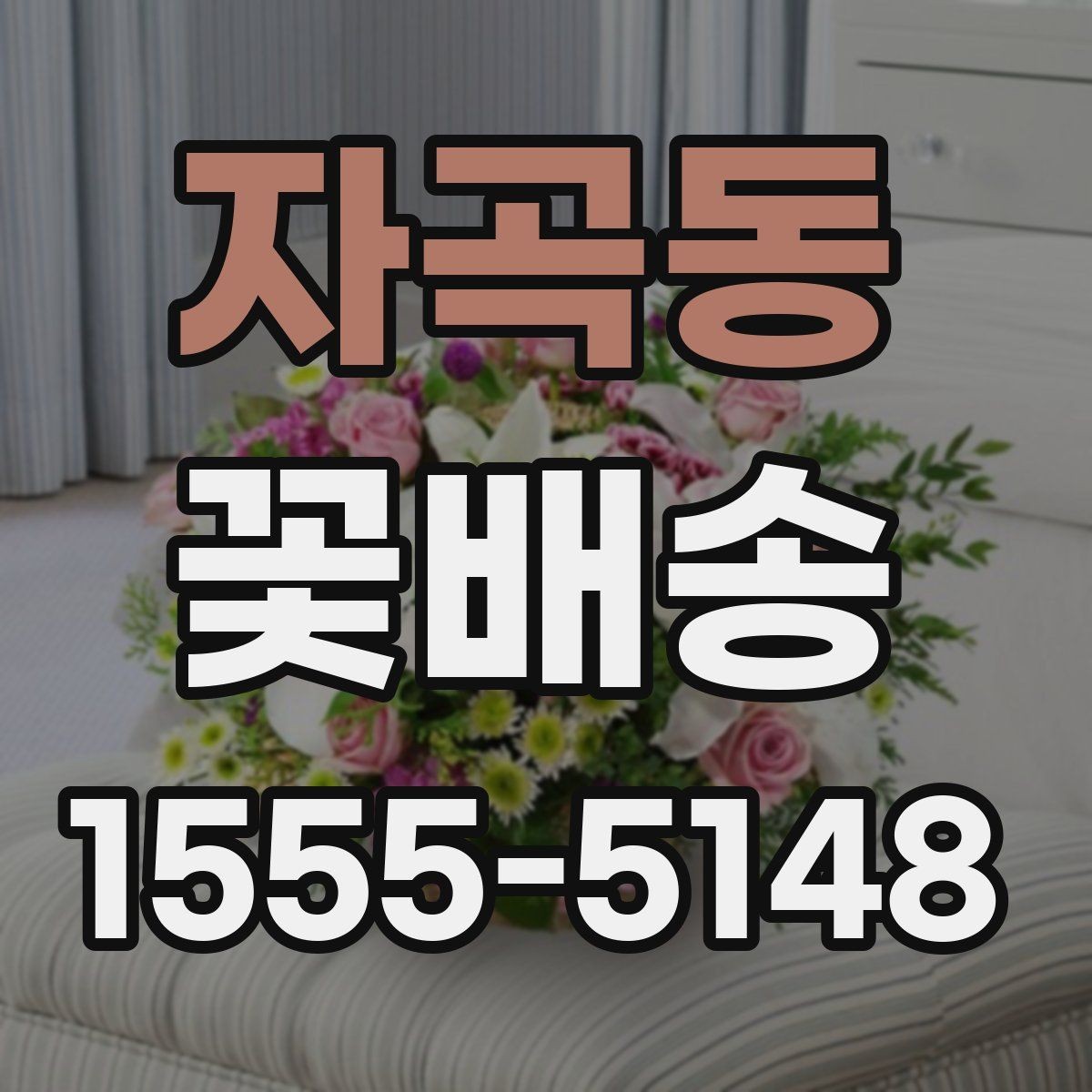 자곡동 꽃배송 일정 변경 시 알아둘 사항