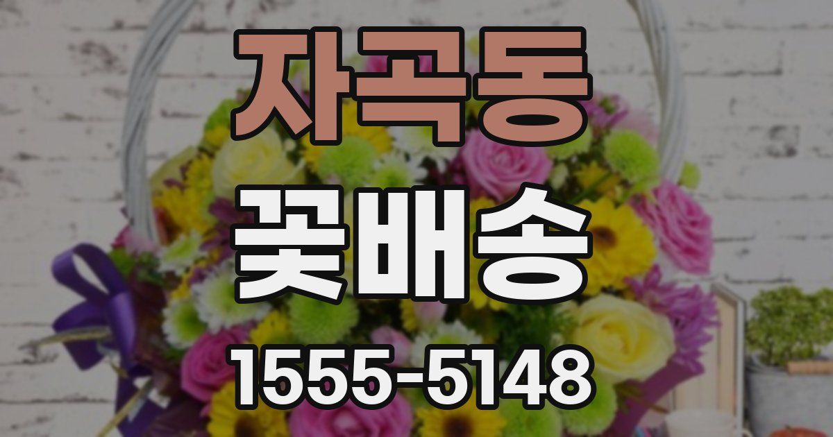 자곡동 꽃배송