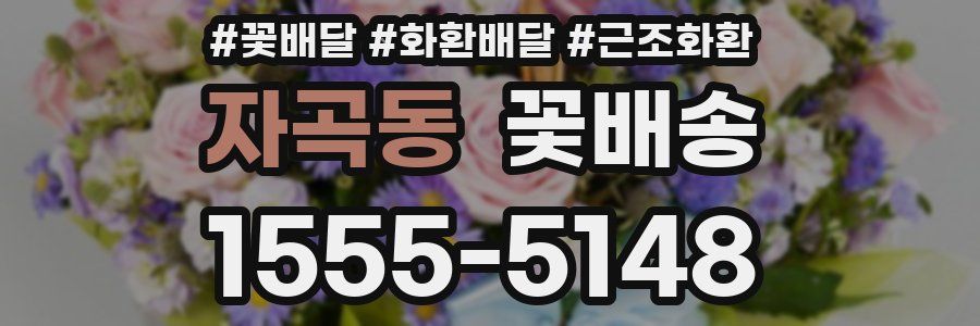 자곡동 꽃배송