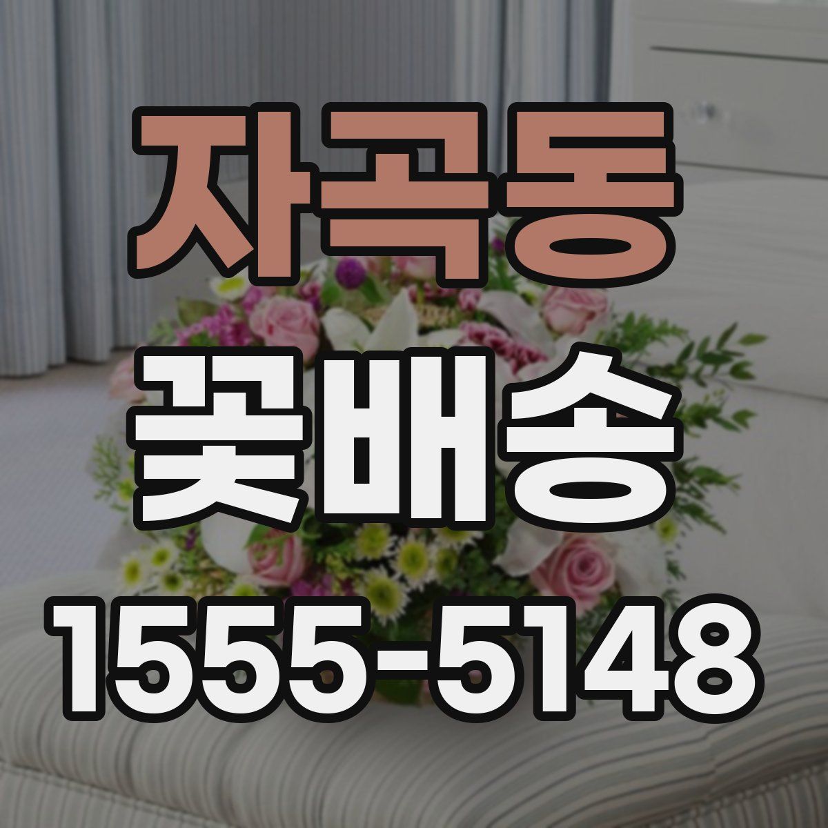 자곡동 꽃배송
