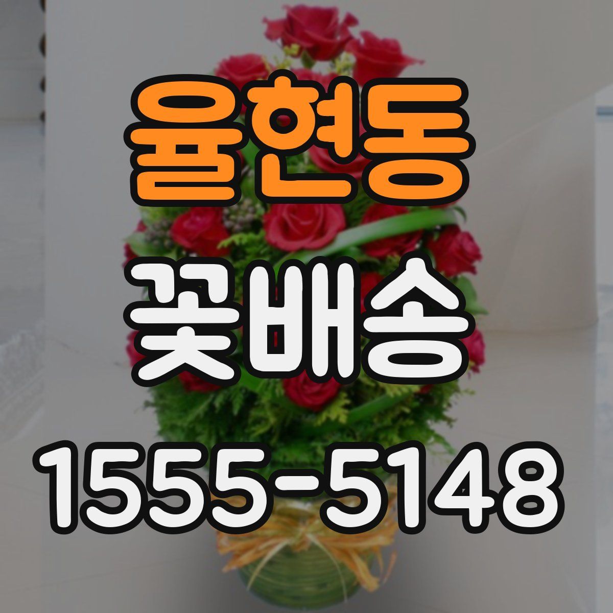 율현동 꽃배송