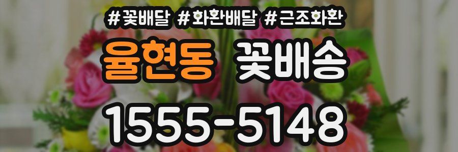 율현동 꽃배송