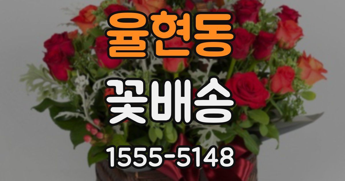 율현동 꽃배송