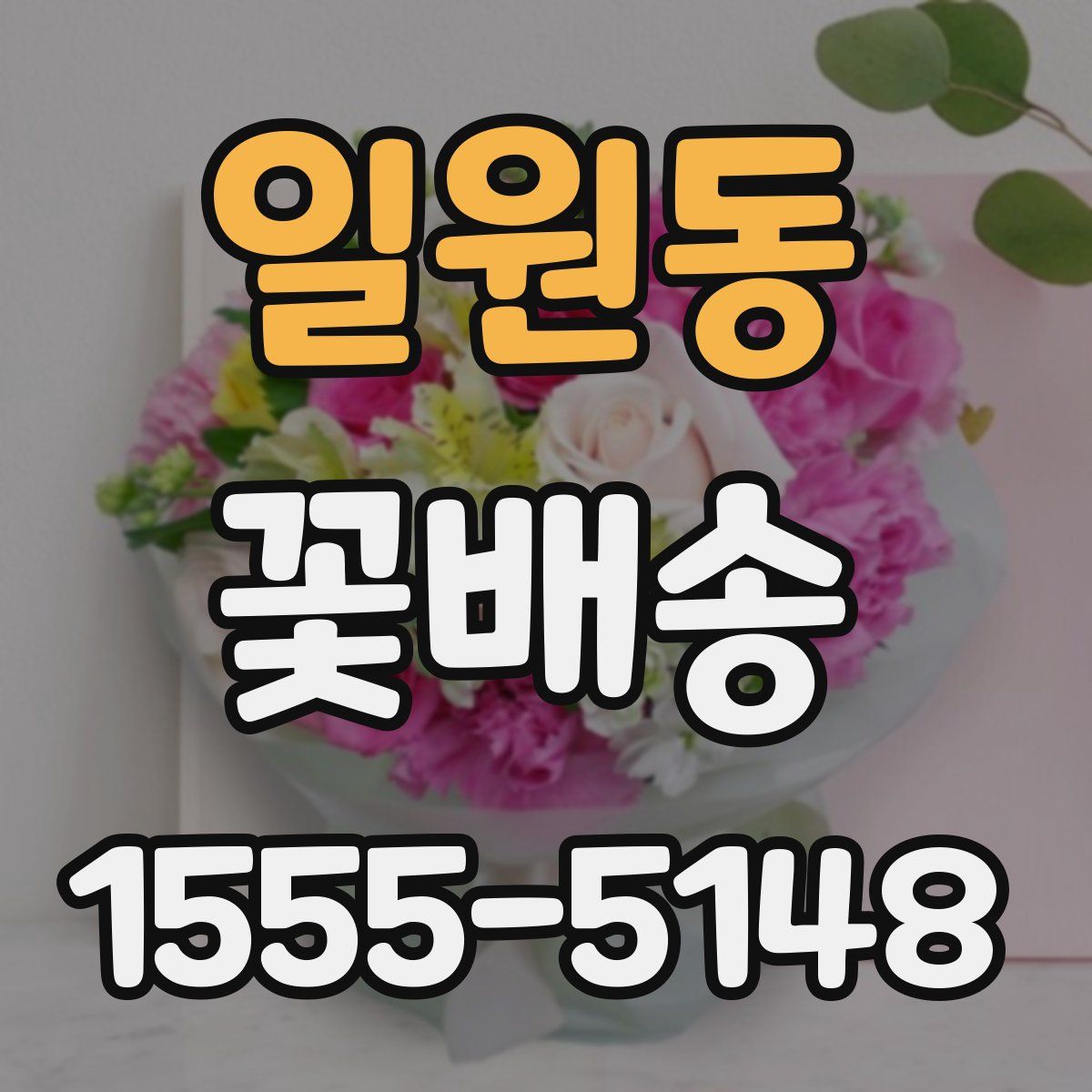 일원동 꽃배송