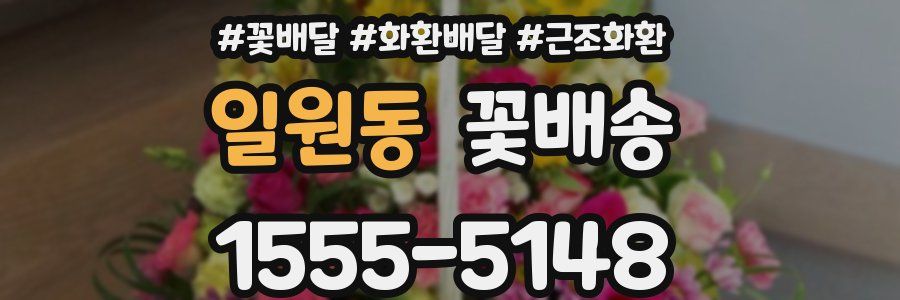 일원동 꽃배송