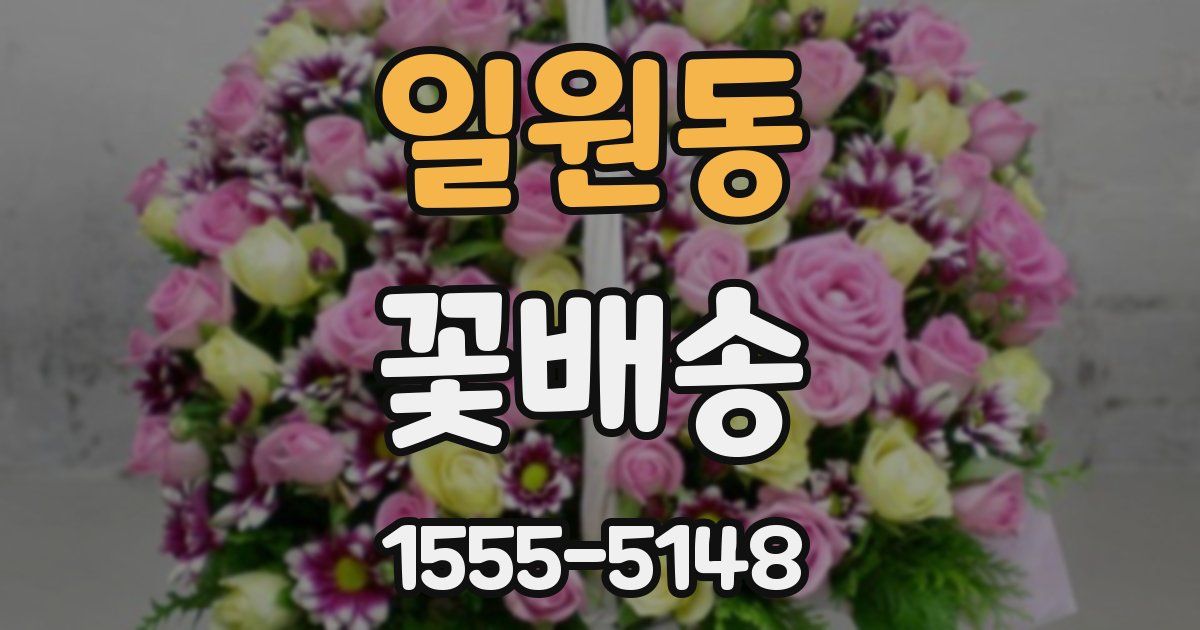 일원동 꽃배송
