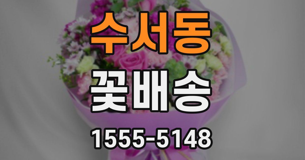 수서동 꽃배송