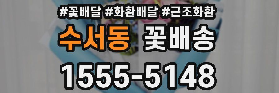 수서동 꽃배송