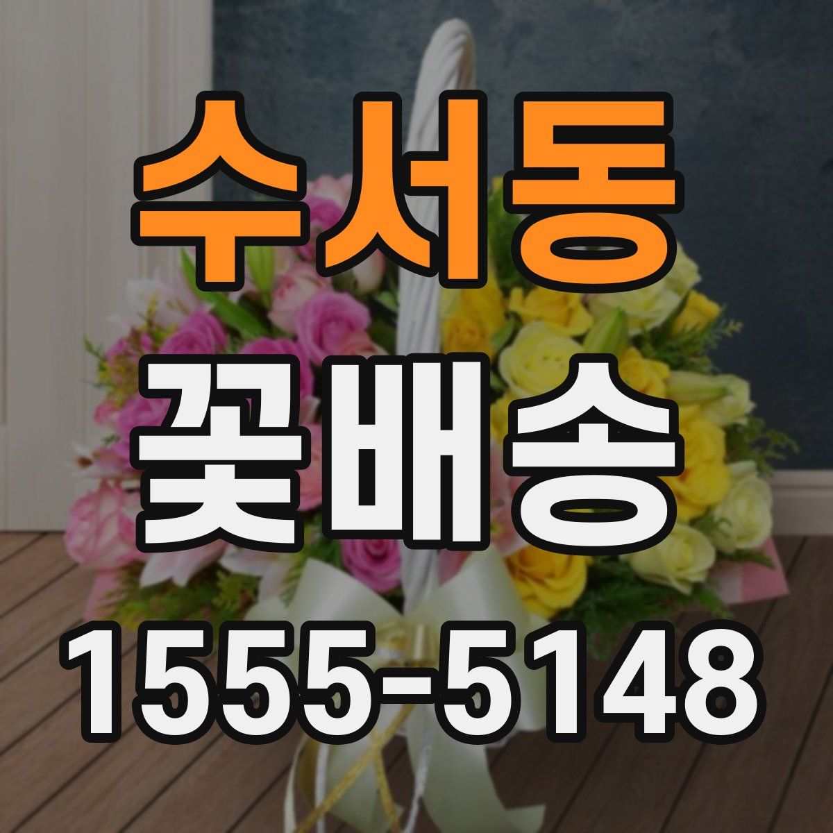수서동 꽃배송