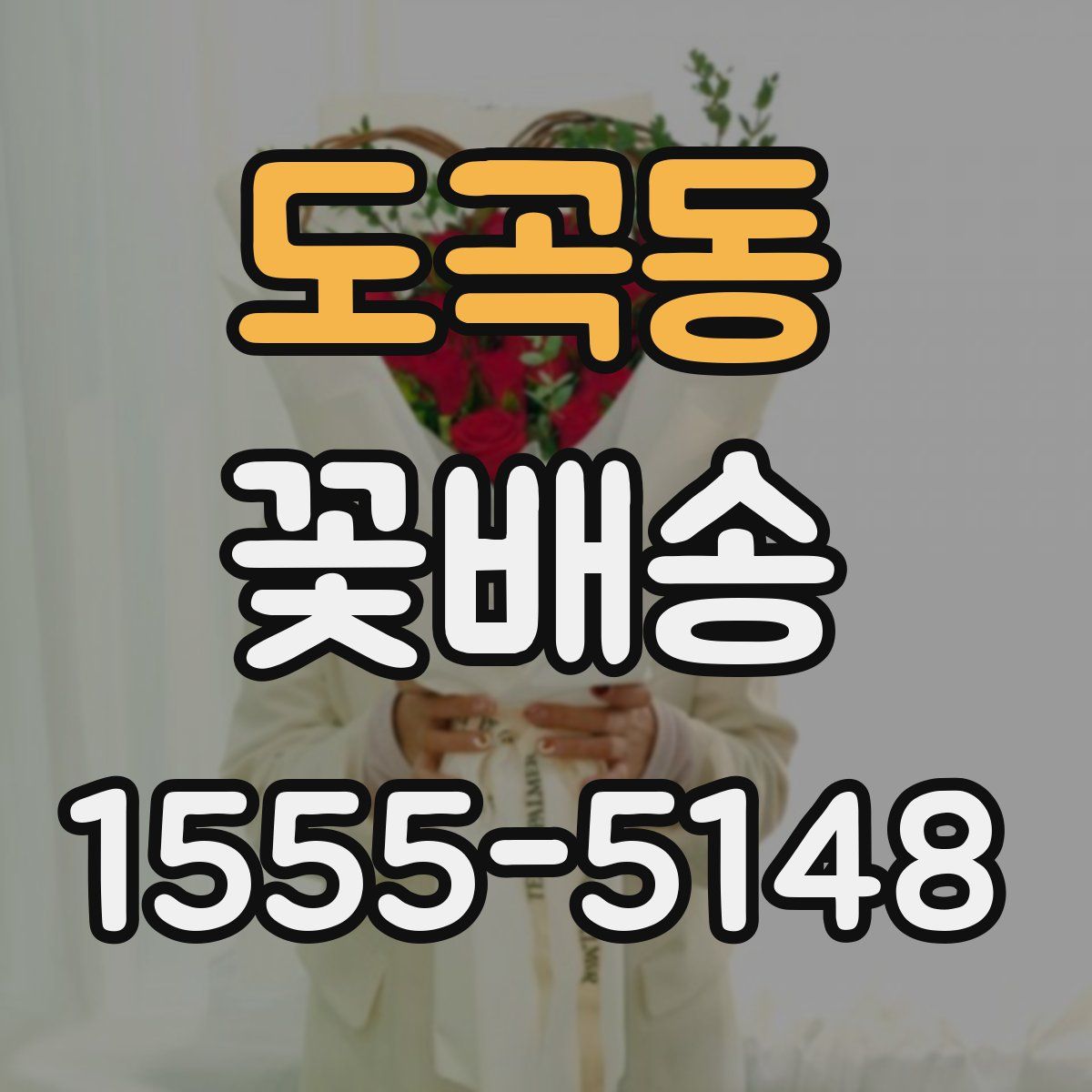 도곡동 꽃배송