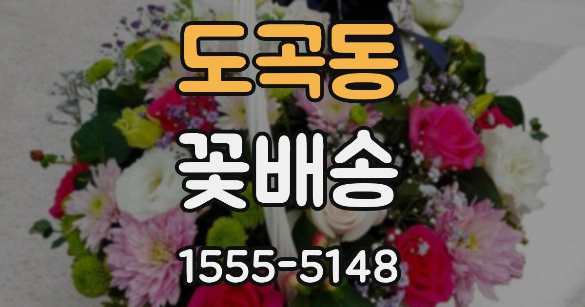 도곡동 꽃배송
