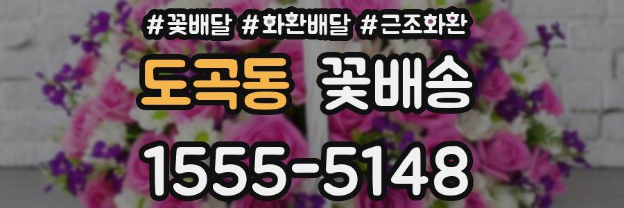 도곡동 꽃배송