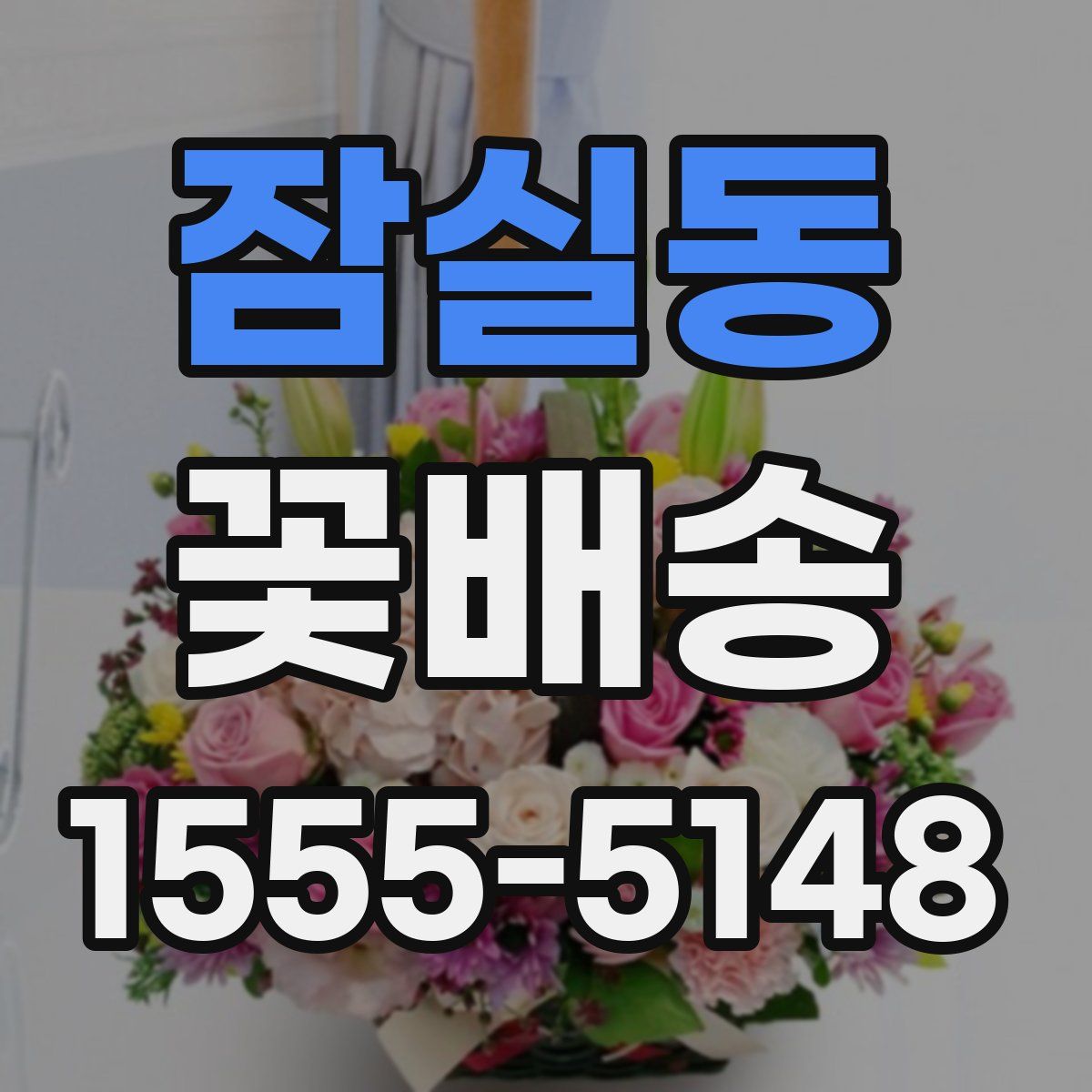 잠실동 꽃배송